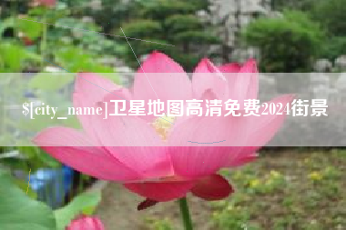 佛山卫星地图高清免费2024街景