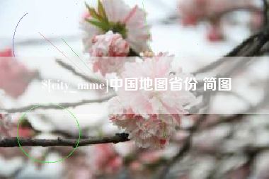 佛山中国地图省份 简图