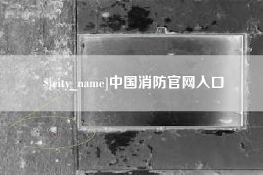 佛山中国消防官网入口