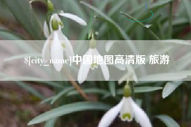佛山中国地图高清版 旅游