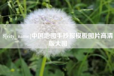 佛山中国地图手抄报模板图片高清版大图