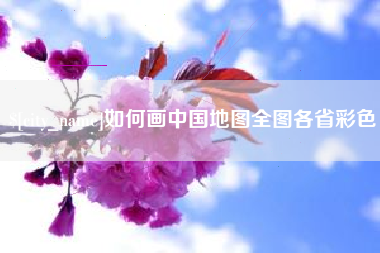 佛山如何画中国地图全图各省彩色