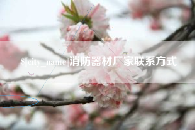 佛山消防器材厂家联系方式