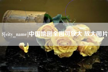 佛山中国地图全图可放大 放大图片