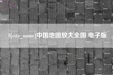佛山中国地图放大全国 电子版