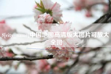 佛山中国地图高清版大图片可放大 全图