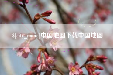 佛山中国地图下载中国地图