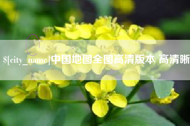佛山中国地图全图高清版本 高清晰