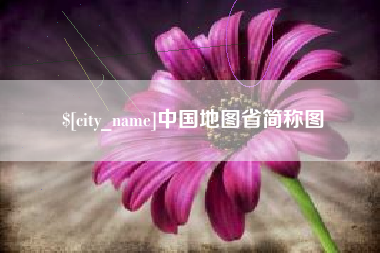 佛山中国地图省简称图