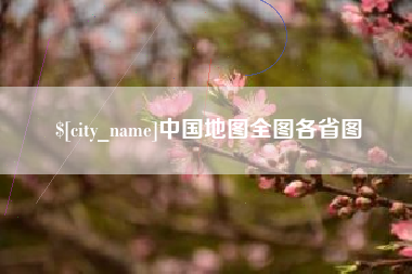 佛山中国地图全图各省图