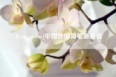 佛山中国地图简笔画各省