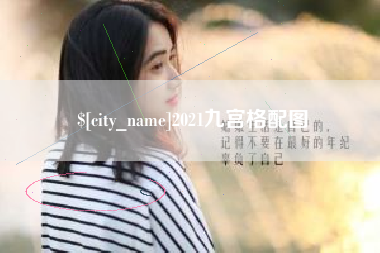 佛山2021九宫格配图
