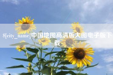 佛山中国地图高清版大图电子版下载
