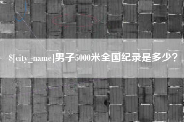佛山男子5000米全国纪录是多少？