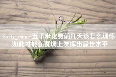 佛山五千米比赛前几天该怎么训练-如此才能在赛场上发挥出最佳水平