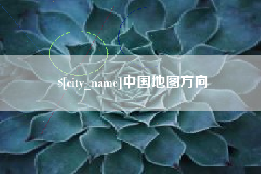 佛山中国地图方向