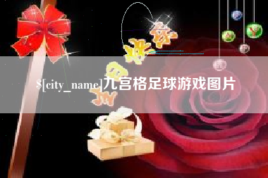 佛山九宫格足球游戏图片