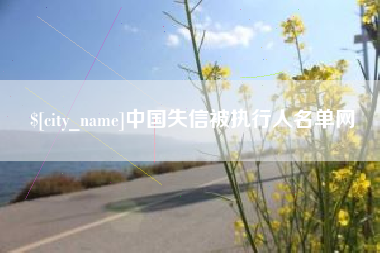 佛山中国失信被执行人名单网