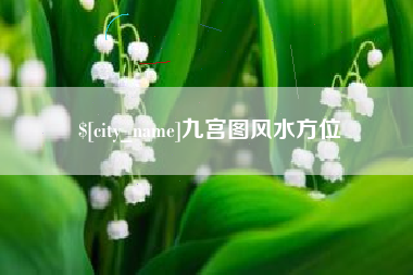 佛山九宫图风水方位