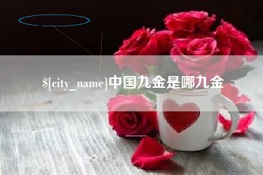 佛山中国九金是哪九金