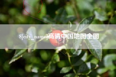 佛山高清中国地图全图