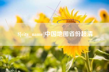 佛山中国地图省份超清