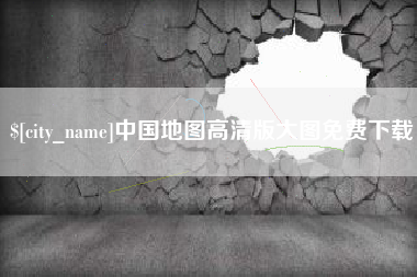 佛山中国地图高清版大图免费下载