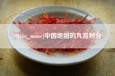佛山中国地图的九宫划分