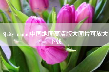 佛山中国地图高清版大图片可放大下载