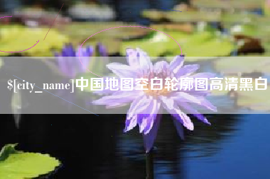 佛山中国地图空白轮廓图高清黑白