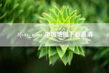 佛山中国地图下载高清