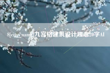 佛山九宫格建筑设计理念20字AI