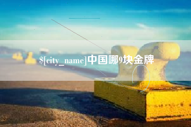 佛山中国哪9块金牌