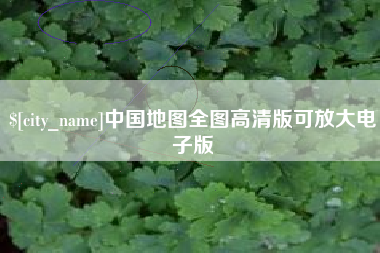 佛山中国地图全图高清版可放大电子版