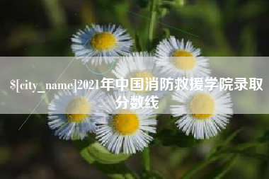 佛山2021年中国消防救援学院录取分数线