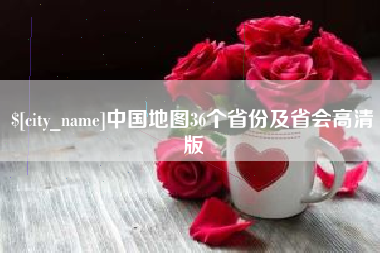 佛山中国地图36个省份及省会高清版