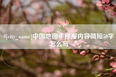 佛山中国地图手抄报内容简短50字怎么写