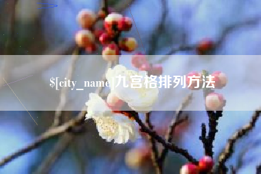 佛山九宫格排列方法