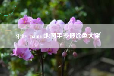 佛山地图手抄报涂色大全