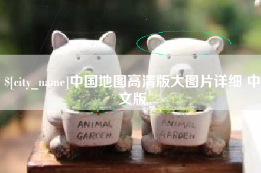 佛山中国地图高清版大图片详细 中文版