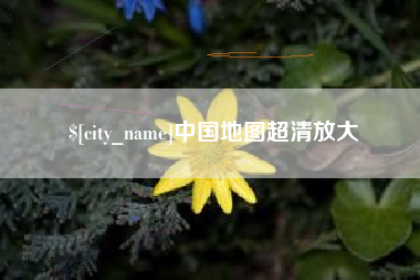 佛山中国地图超清放大