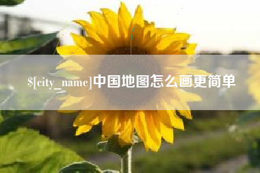 佛山中国地图怎么画更简单