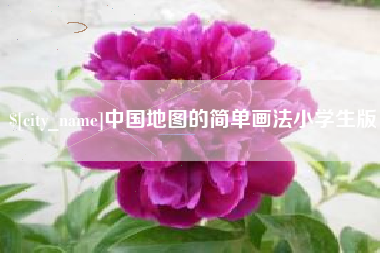 佛山中国地图的简单画法小学生版