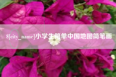 佛山小学生简单中国地图简笔画