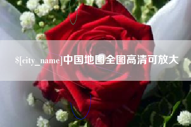 佛山中国地图全图高清可放大