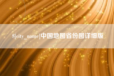 佛山中国地图省份图详细版