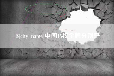 佛山中国15枚金牌分别是
