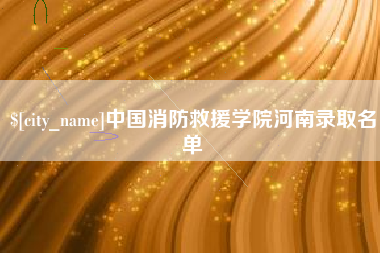 佛山中国消防救援学院河南录取名单