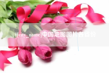 佛山中国地图图片各省份