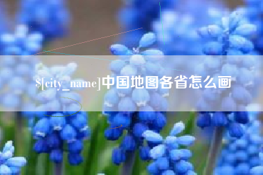 佛山中国地图各省怎么画